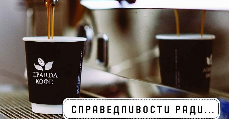 Файл:Правда Кофе 1.jpg