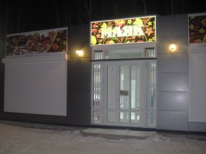 Маяк Саратовская 47 3 (Сибирский неон).jpg