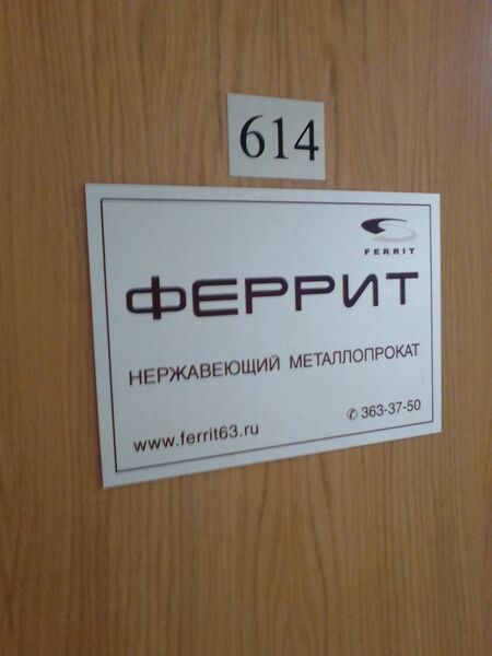 Файл:Фрунзе 5 офис 614 (Феррит).jpg