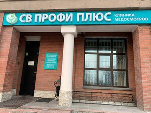 СВ Профи плюс (Большевистская 43).jpg