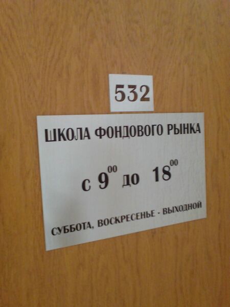 Файл:Фрунзе 5 офис 532 (Школа фондового рынка).jpg