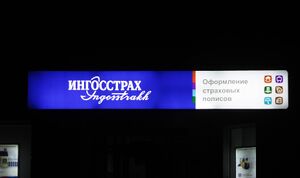 Ингосстрах 2 (Сибирский неон).jpg