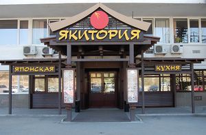 Якитория 1.jpg