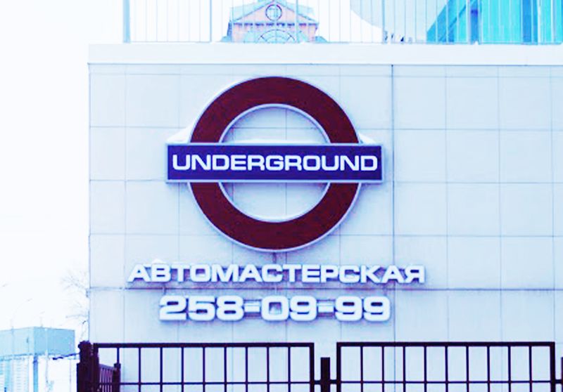 Файл:Underground (Сибирский неон).jpg