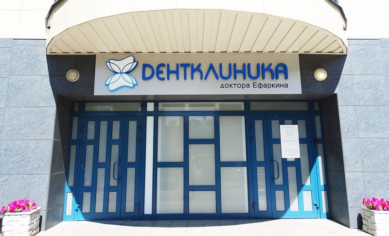 Файл:Дентклиника доктора Ефаркина 2 (Сибирский неон).jpg