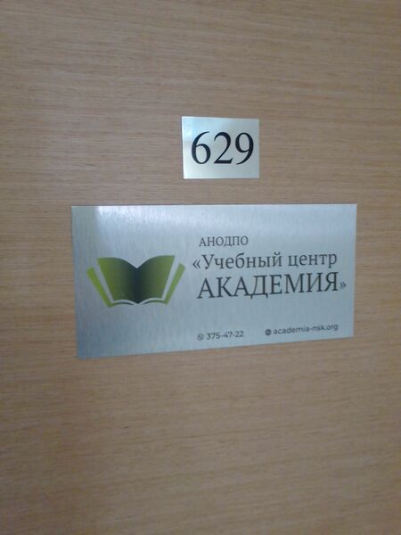 Файл:Фрунзе 5 офис 629 (Учебный центр Академия).jpg