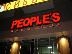 PEOPLE'S ГРАНИТ (Сибирский неон).jpg