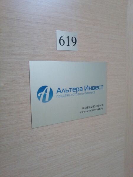 Файл:Фрунзе 5 офис 619 (Альтера Инвест).jpg