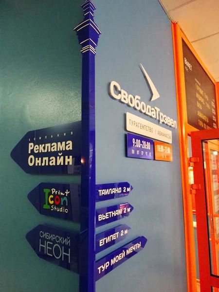 Файл:Свобода Трэвел Немировича-Данченко 104 (4) (Сибирский неон).jpg