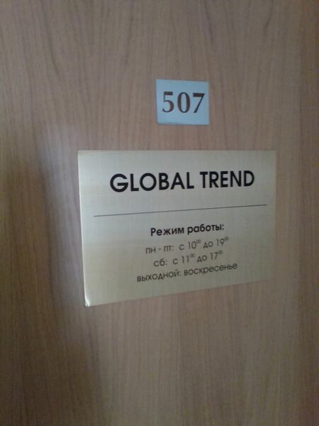Файл:Фрунзе 5 офис 507 (GLOBAL TREND).jpg