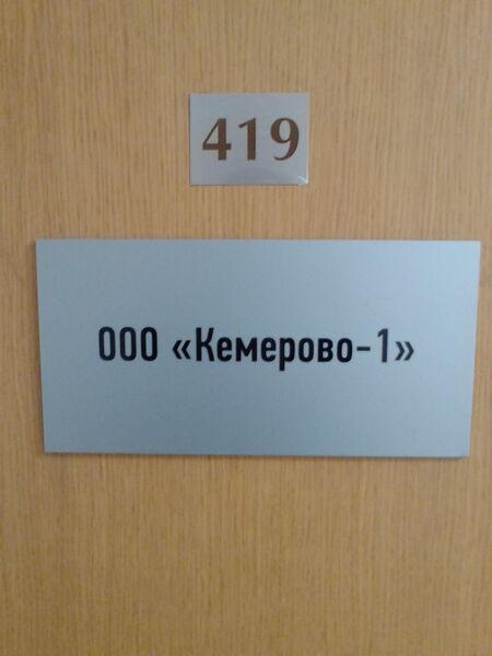 Файл:Фрунзе 5 офис 419 (Кемерово-1).jpg
