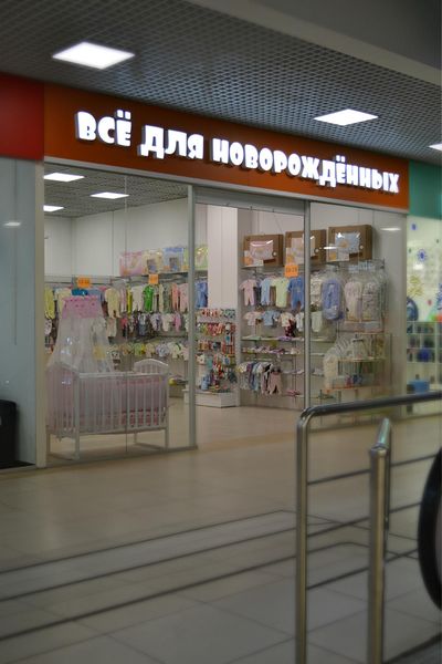 Файл:Всё для новорождённых 2 (Сибирский неон).jpg