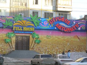 FULL HOUSE Бориса Богаткова (Сибирский неон).jpg