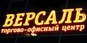 Версаль (Сибирский неон).jpg