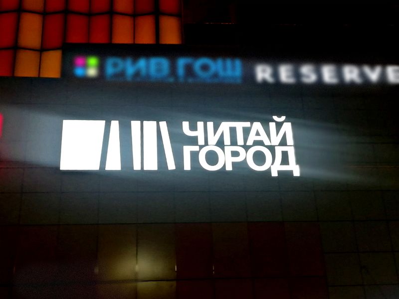Файл:Читай-Город Аура (Сибирский неон).jpg