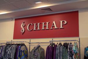 Синар 4 (Сибирский неон).jpg