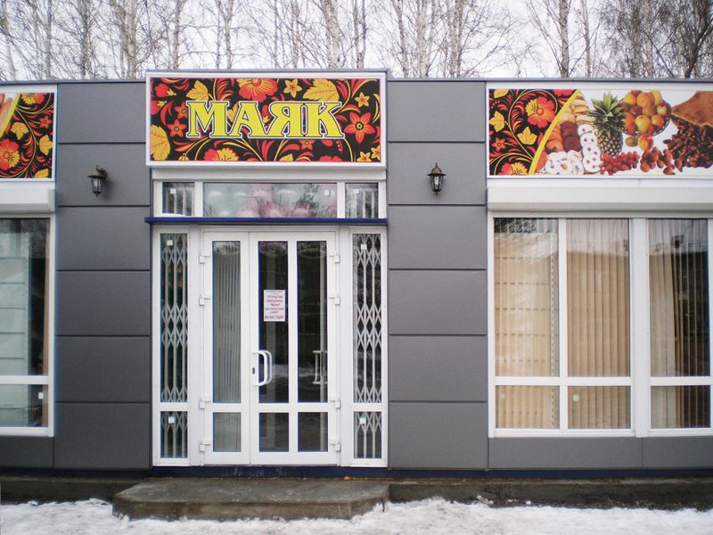 Файл:Маяк Саратовская 47 (Сибирский неон).jpg