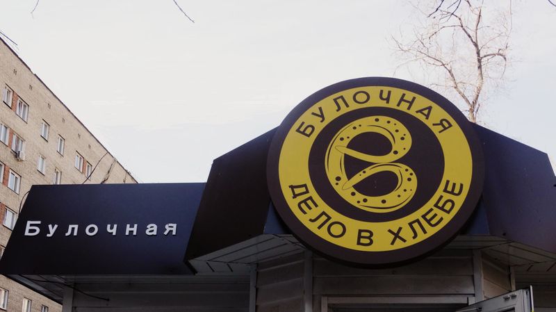 Файл:Дело в хлебе Сибирская 21а (Сибирский неон).jpg