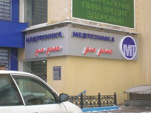 Медтехника для дома Красный проспект (Сибирский неон).jpg