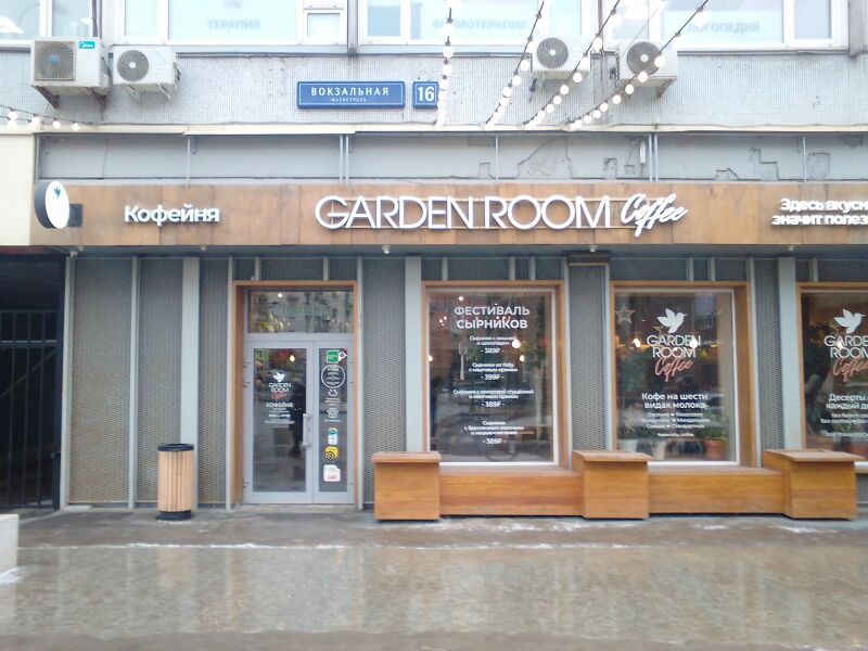 Файл:Вокзальная магистраль 16 (Garden room coffee).jpg