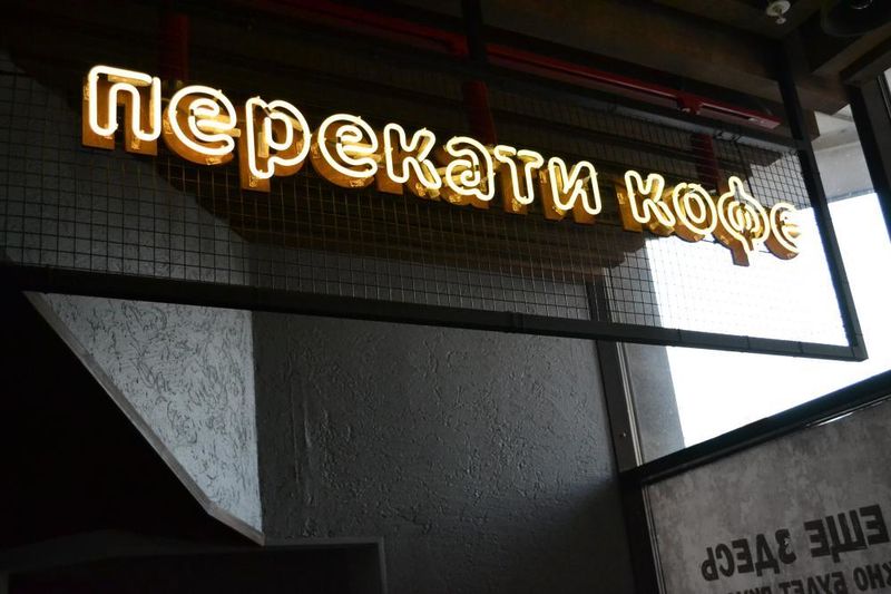 Файл:Перекати кофе Советская 64 (2) (Сибирский неон).jpg