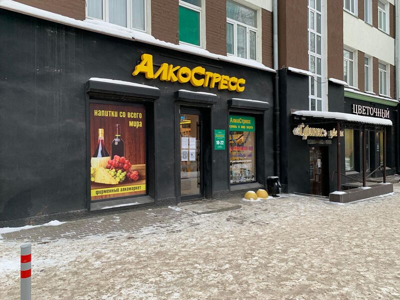 Файл:АлкоСтресс (Ленина 17).jpg