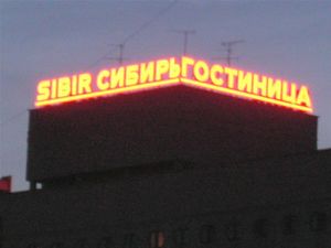 СИБИРЬ (Сибирский неон).jpg